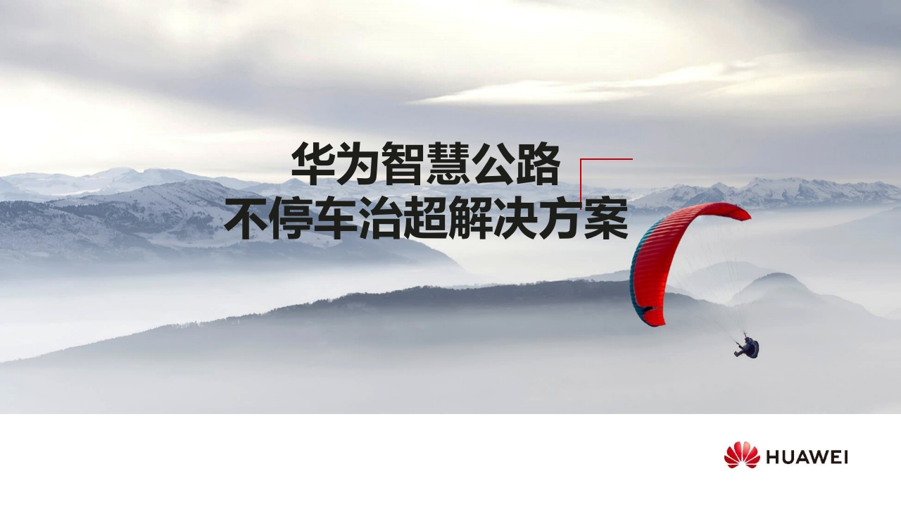 华为智慧公路不停车治超解决方案[31页PPT]
